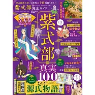 紫式部的真實100完全解析專集