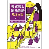 紫式部與源氏物語插畫解析手冊