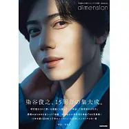 染谷俊之15週年紀念寫真集：dimension