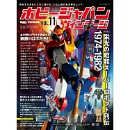 HOBBY JAPAN復古模型完全專集 VOL.11