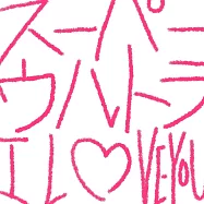 GIVEN 被贈與的未來 柊mix 主題歌「スーパーウルトラ I LOVE YOU」通常盤