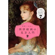 「山田五郎 オトナの教養講座」 世界一やばい西洋絵画の見方入門 2