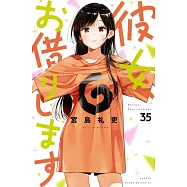 彼女、お借りします 35