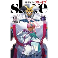 魔都精兵のスレイブ 15