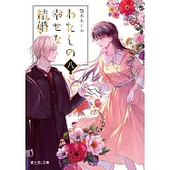 わたしの幸せな結婚 八