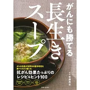 がんにも勝てる長生きスープ