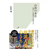 台湾の本音
