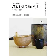裏千家茶道点前と棚の扱い 1