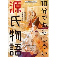 10分でおもしろい源氏物語