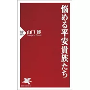悩める平安貴族たち