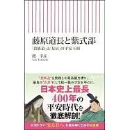 藤原道長と紫式部 「貴族道」と「女房」の平安王朝