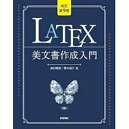 [改訂第9版]LaTeX美文書作成入門