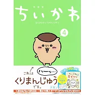 ちいかわなんか小さくてかわいいやつ 4 特装版