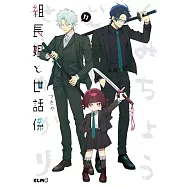 組長娘と世話係 11