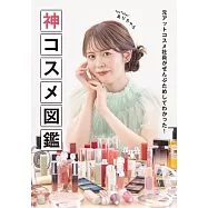人氣youtuber有賀美沙紀化妝品圖鑑精選手冊