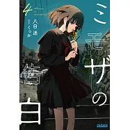 ミモザの告白 4