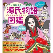キャラ絵で学ぶ! 源氏物語図鑑