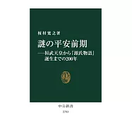 謎の平安前期―桓武天皇から『源氏物語』誕生までの200年