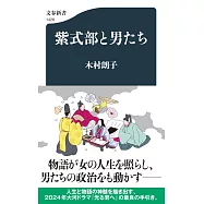 紫式部と男たち