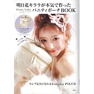 明日花綺羅時尚單品：化妝包