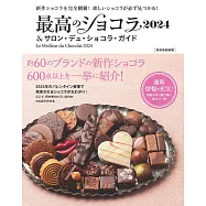 最新巧克力&SALON DU CHOCOLAT巧克力祭典完全專集 2024