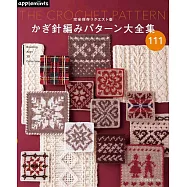 鉤針編織各式圖案作品大全集