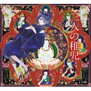 乙女本棚插畫故事集：二人の稚兒