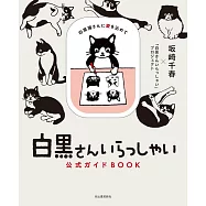 黑白貓歡迎你公式資料手冊