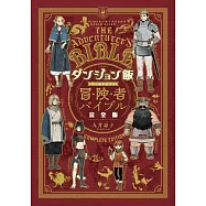迷宮飯公式資料手冊：冒險者バイブル 完全版
