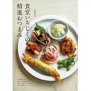 食堂いちじくのつまみ精進