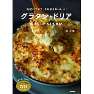 気軽にできて、とびきりおいしい!グラタン・ドリア