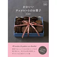 新装版 かわいいチョコレートのお菓子