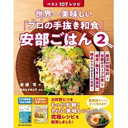 世界一美味しい「プロの手抜き和食」安部ごはん2 ベスト107レシピ: 「魔法の調味料」&times;「奇跡のスープの素」で「爆速&times;極うま&times;無添加」絶品レシピがさらに完成!