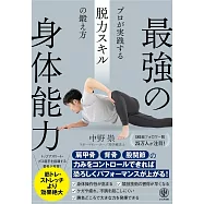 最強の身体能力 プロが実践する脱力スキルの鍛え方