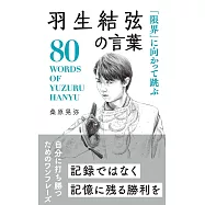 「限界」に向かって跳ぶ 羽生結弦の言葉