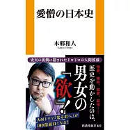 愛憎の日本史