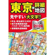 東京超詳細地図ハンディ版 2024年版