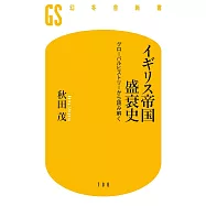 イギリス帝国盛衰史 グローバルヒストリーから読み解く