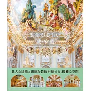 世界の装飾が美しい城・宮殿