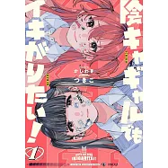 陰キャギャルでもイキがりたい! 1