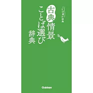 古典情景ことば選び辞典