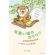 Lommy可愛謊言的水獺明信片收藏圖集：いつもいっしょだぬ!