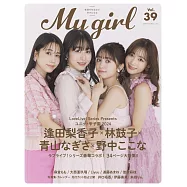 My Girl人氣女偶像寫真專集VOL.39：逢田梨香子&林鼓子&青山渚&野中瑚瑚菜