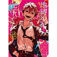 地縛少年 花子くん 21