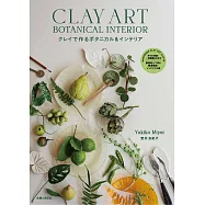 宮井友紀子黏土製作Botanical植物&裝飾小物作品集