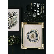 土橋NORI子幾何學模樣刺繡圖案作品集