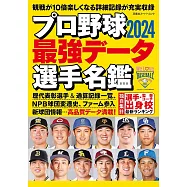 日本職棒最強選手名鑑 2024