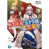 転生王女と天才令嬢の魔法革命 8