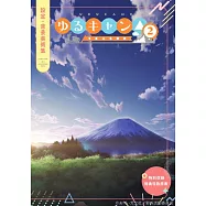 搖曳露營△ SEASON2設定‧背景美術集