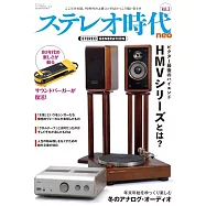 ステレオ時代neo Vol.3 サンエイムック
